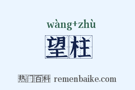 望柱是什么意思的图片